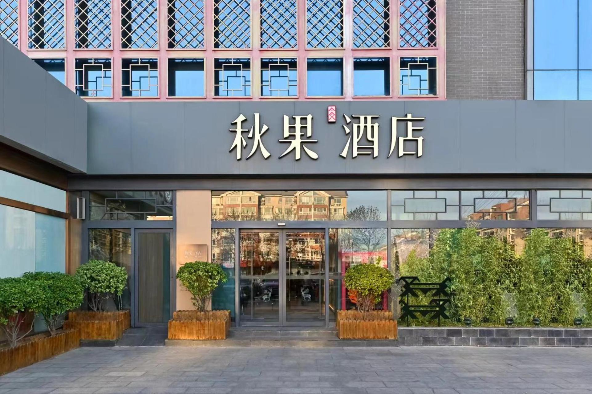 Qiuguo Hotel Beijing Summer Palace Branch Eksteriør bilde